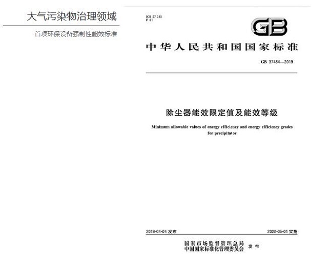 大氣治理領域首項環保強製性能效標準正式頒布