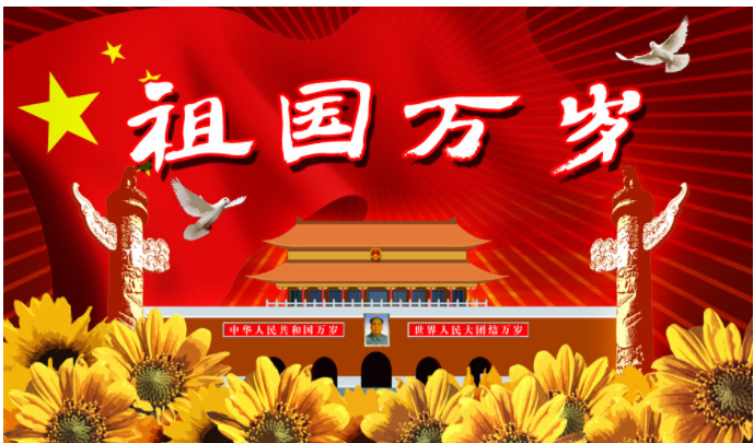 國慶節放假通知（zhī）