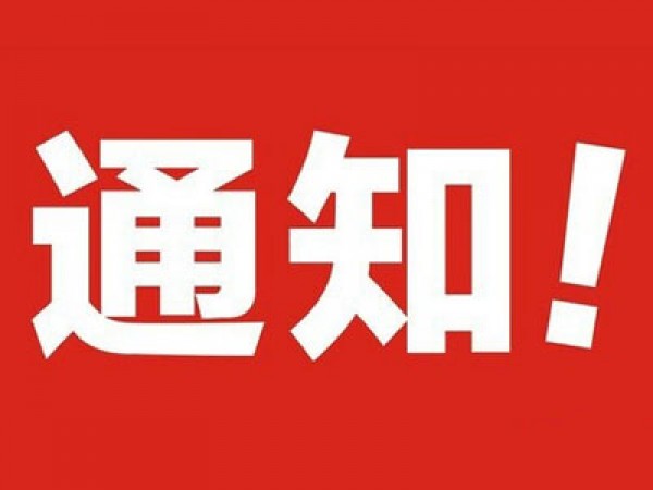 停電通知（zhī）